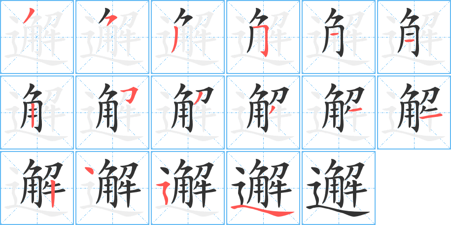 邂的筆順?lè)植窖菔?>
					
                    <hr />
                    <h2>邂的基本信息</h2>
                    <div   id=