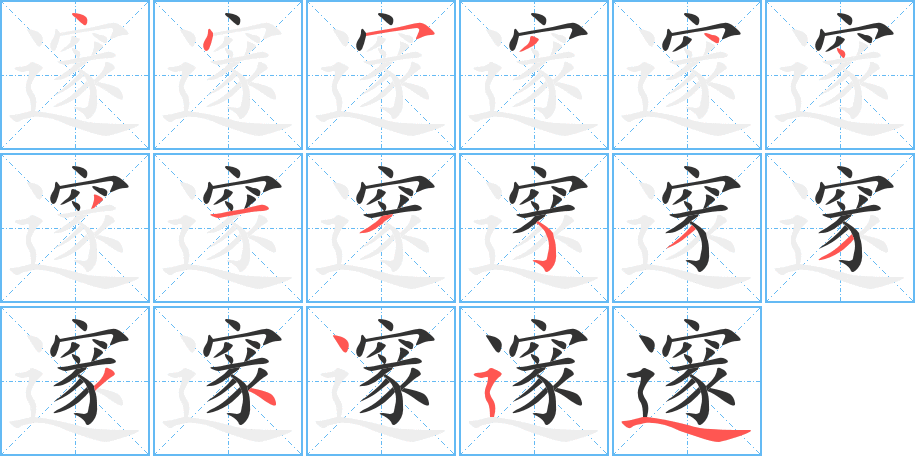 邃的筆順?lè)植窖菔?>
					
                    <hr />
                    <h2>邃的基本信息</h2>
                    <div   id=