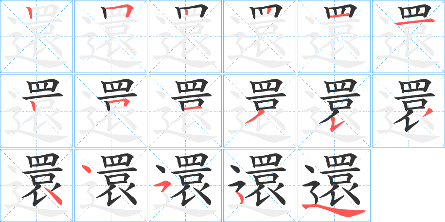 還的筆順?lè)植窖菔?>
					
                    <hr />
                    <h2>還的基本信息</h2>
                    <div   id=