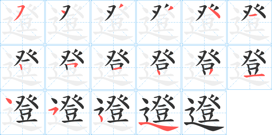 邆的筆順分步演示