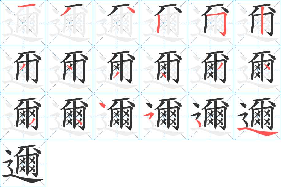 邇的筆順分步演示