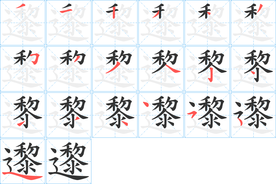 邌的筆順?lè)植窖菔?>
					
                    <hr />
                    <h2>邌的基本信息</h2>
                    <div   id=