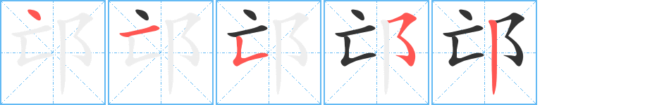 邙的筆順分步演示