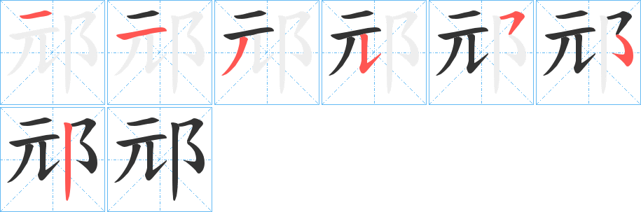 邧的筆順分步演示