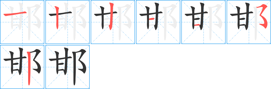 邯的筆順分步演示