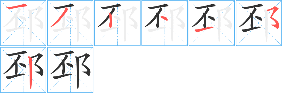 邳的筆順分步演示