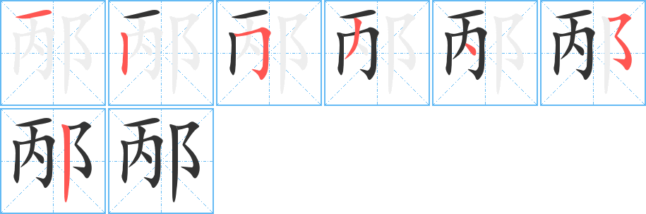 邴的筆順?lè)植窖菔?>
					
                    <hr />
                    <h2>邴的基本信息</h2>
                    <div   id=