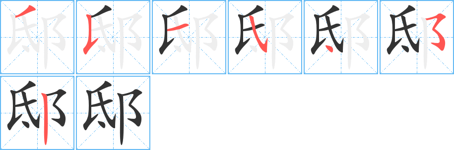 邸的筆順分步演示