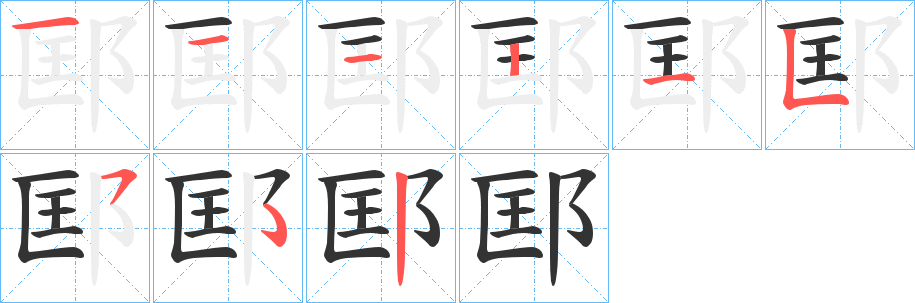 邼的筆順?lè)植窖菔?>
					
                    <hr />
                    <h2>邼的基本信息</h2>
                    <div   id=