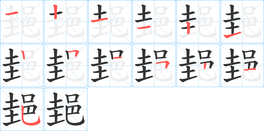 郌的筆順分步演示