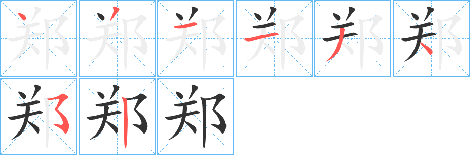 鄭的筆順?lè)植窖菔?>
					
                    <hr />
                    <h2>鄭的基本信息</h2>
                    <div   id=