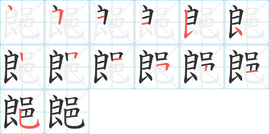 郒的筆順分步演示