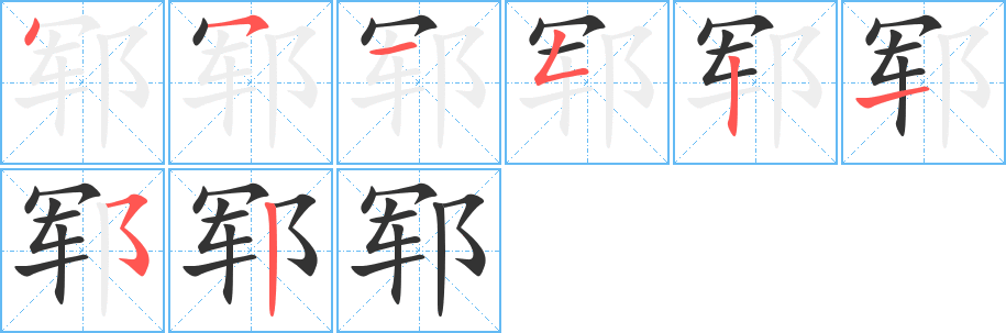 鄆的筆順分步演示