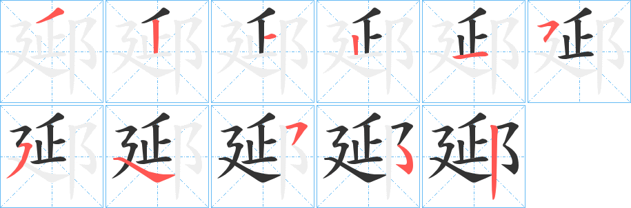 郔的筆順分步演示