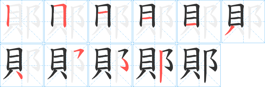 郥的筆順分步演示