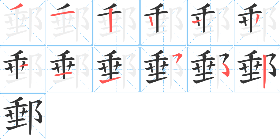 郵的筆順分步演示