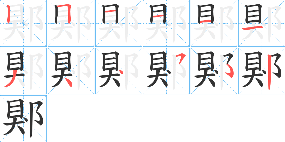 郹的筆順分步演示