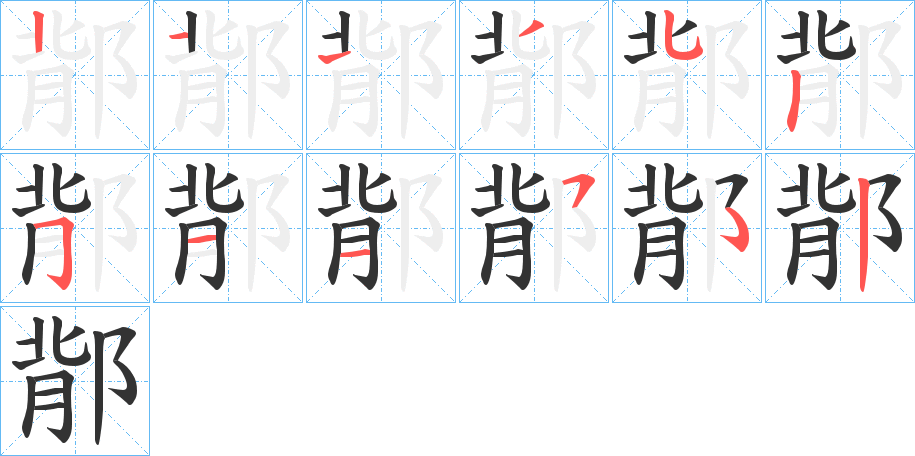 鄁的筆順分步演示