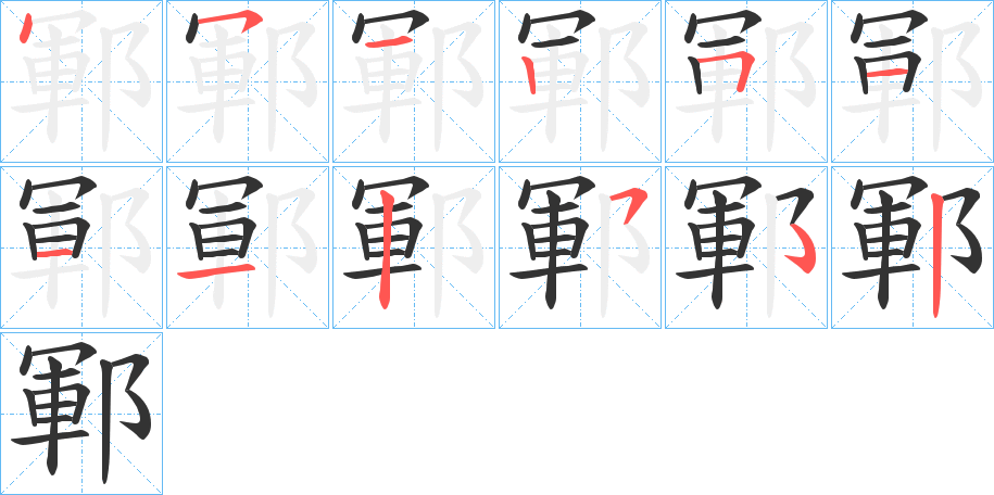 鄆的筆順分步演示