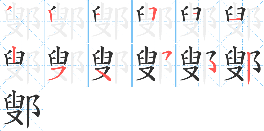 鄋的筆順?lè)植窖菔?>
					
                    <hr />
                    <h2>鄋的基本信息</h2>
                    <div   id=