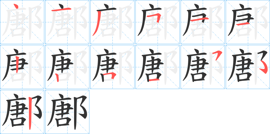 鄌的筆順分步演示