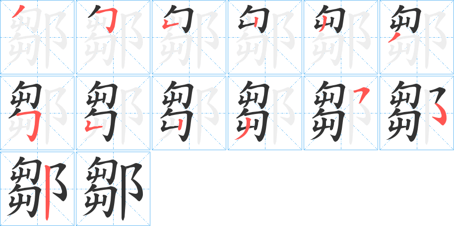 鄒的筆順分步演示