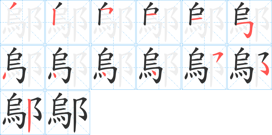 鄔的筆順?lè)植窖菔?>
					
                    <hr />
                    <h2>鄔的基本信息</h2>
                    <div   id=