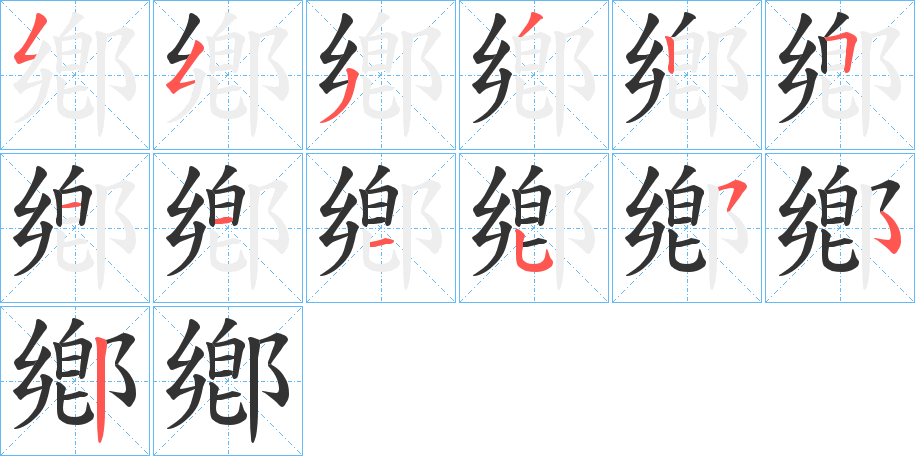 鄕的筆順?lè)植窖菔?>
					
                    <hr />
                    <h2>鄕的基本信息</h2>
                    <div   id=