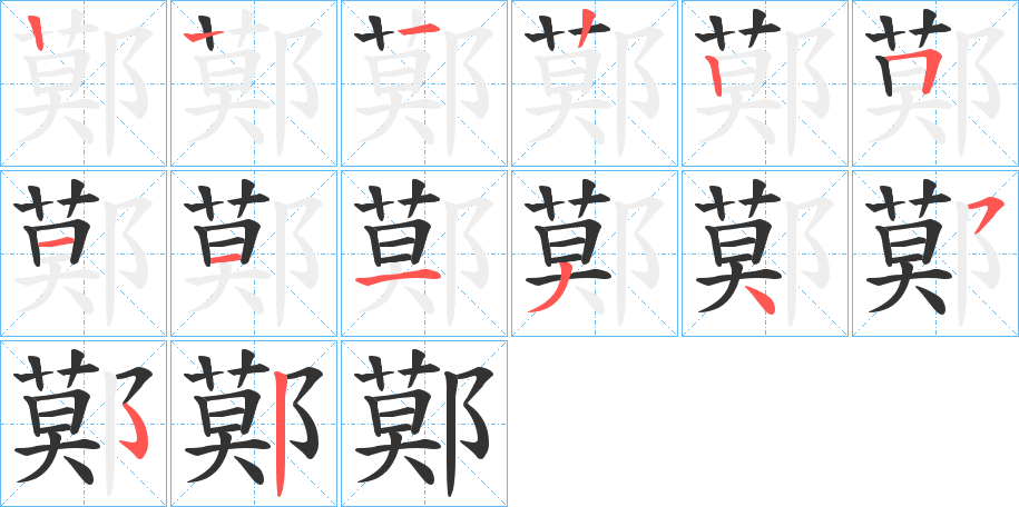 鄚的筆順?lè)植窖菔?>
					
                    <hr />
                    <h2>鄚的基本信息</h2>
                    <div   id=