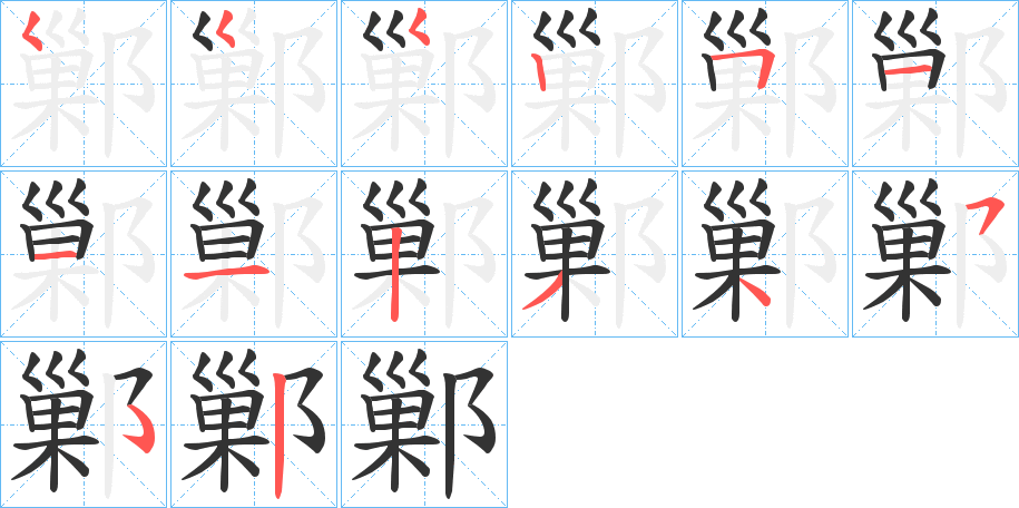 鄛的筆順?lè)植窖菔?>
					
                    <hr />
                    <h2>鄛的基本信息</h2>
                    <div   id=