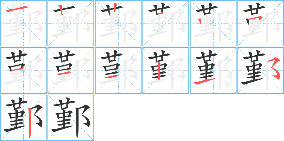 鄞的筆順分步演示