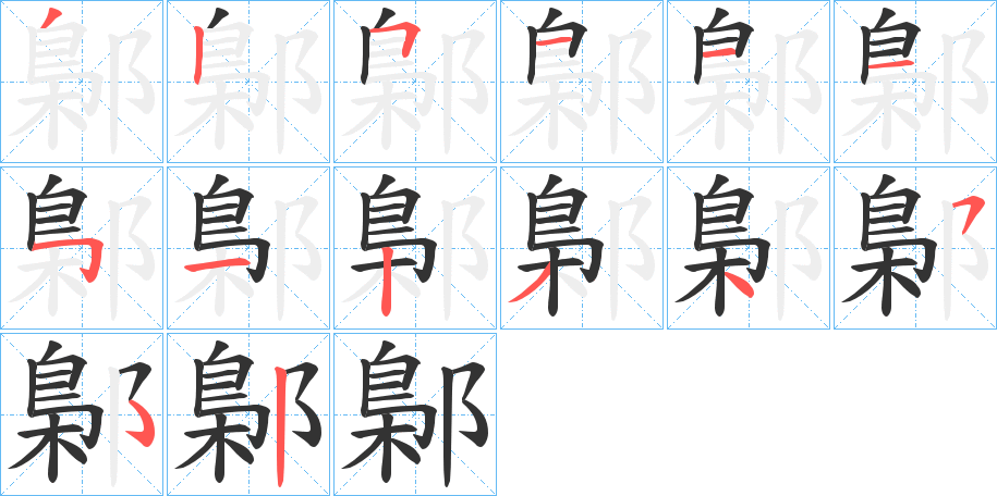 鄡的筆順分步演示