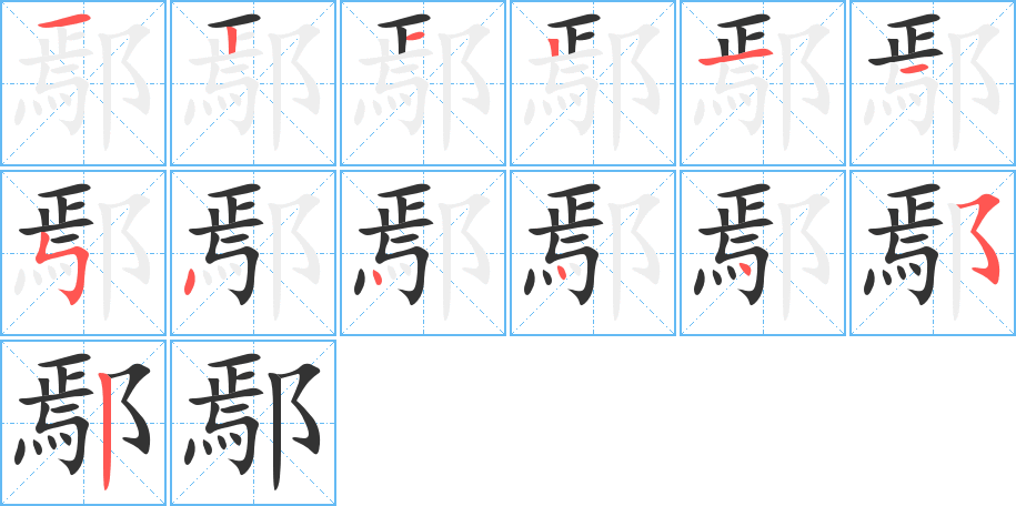 鄢的筆順分步演示