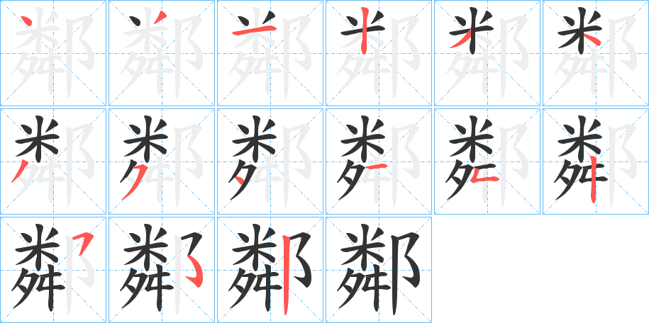 鄰的筆順分步演示