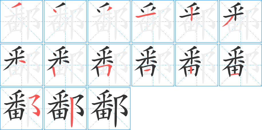 鄱的筆順分步演示