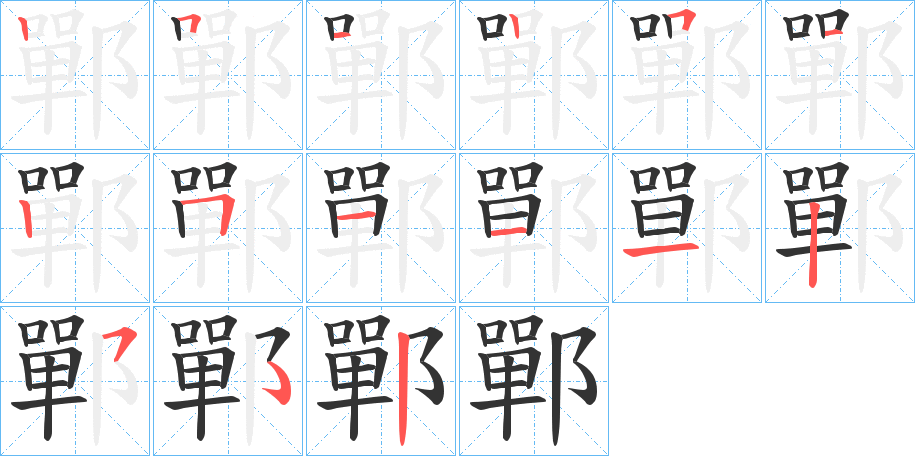 鄲的筆順分步演示