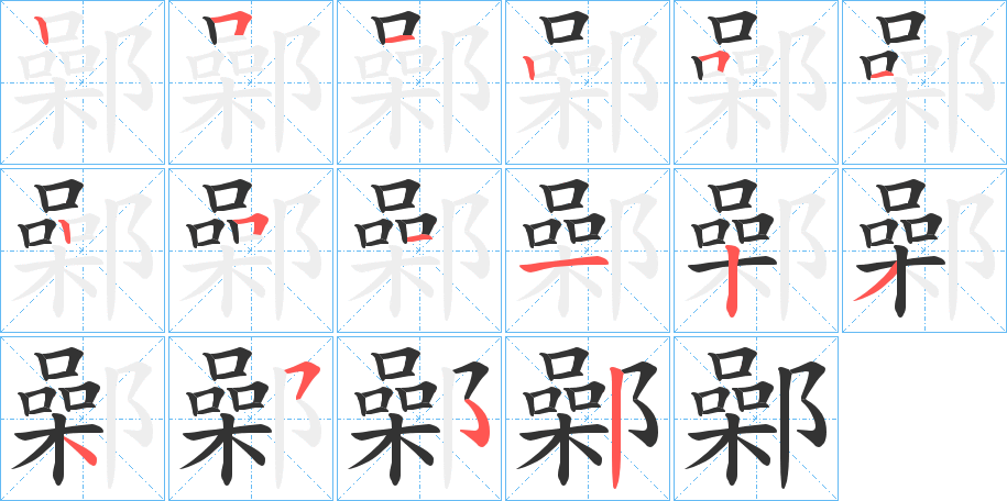 鄵的筆順分步演示