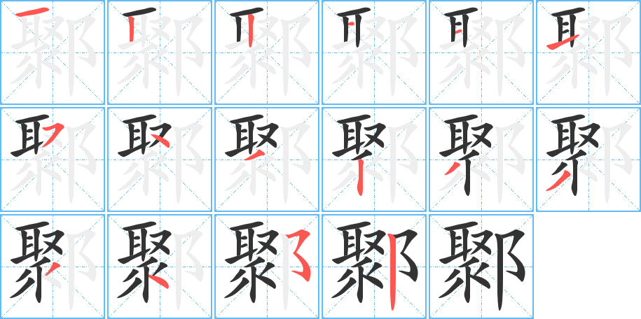 鄹的筆順分步演示