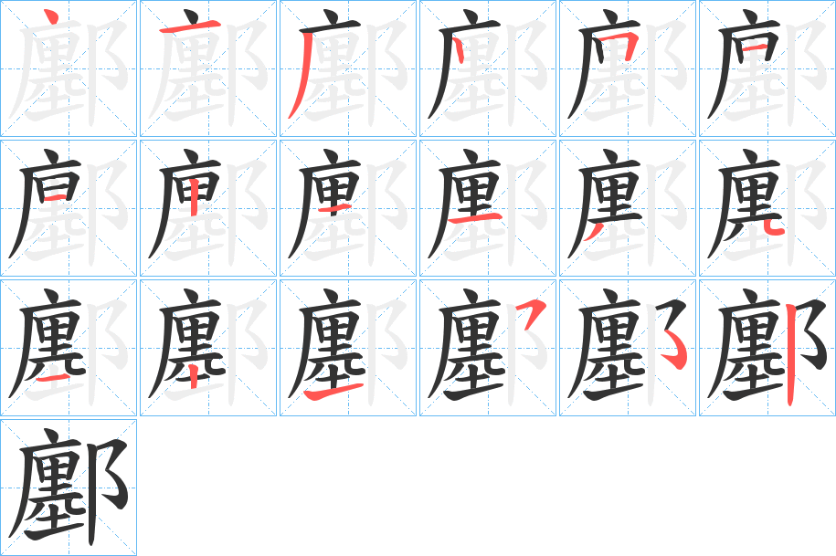 鄽的筆順分步演示