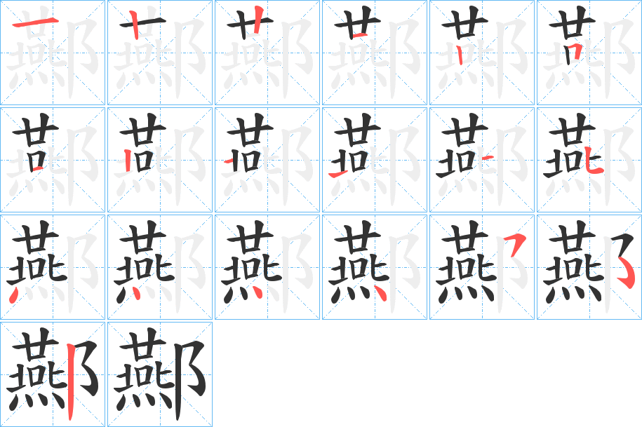 酀的筆順分步演示