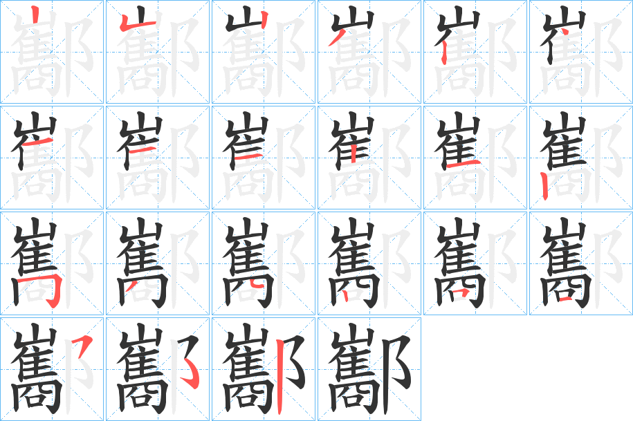 酅的筆順分步演示