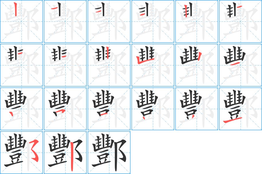 酆的筆順?lè)植窖菔?>
					
                    <hr />
                    <h2>酆的基本信息</h2>
                    <div   id=