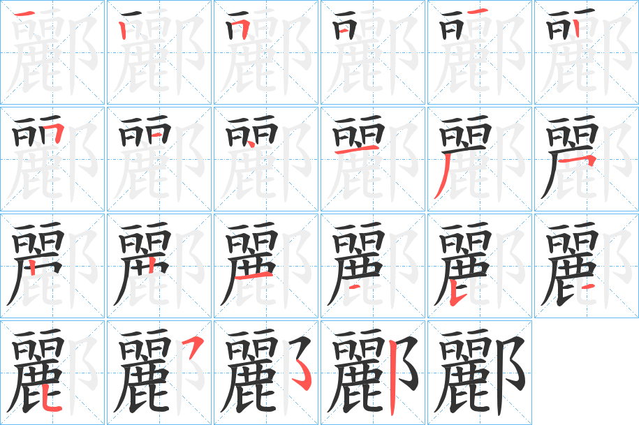 酈的筆順分步演示