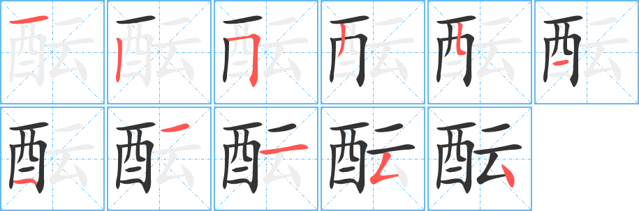 醞的筆順?lè)植窖菔?>
					
                    <hr />
                    <h2>醞的基本信息</h2>
                    <div   id=