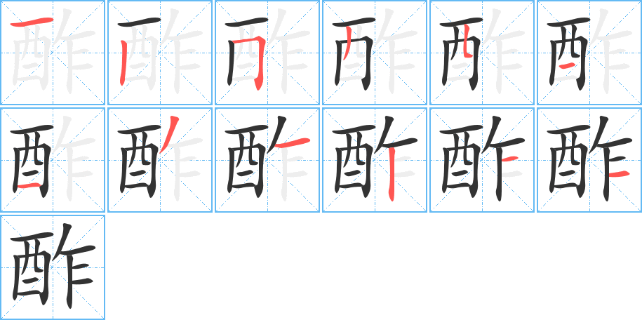 酢的筆順?lè)植窖菔?>
					
                    <hr />
                    <h2>酢的基本信息</h2>
                    <div   id=