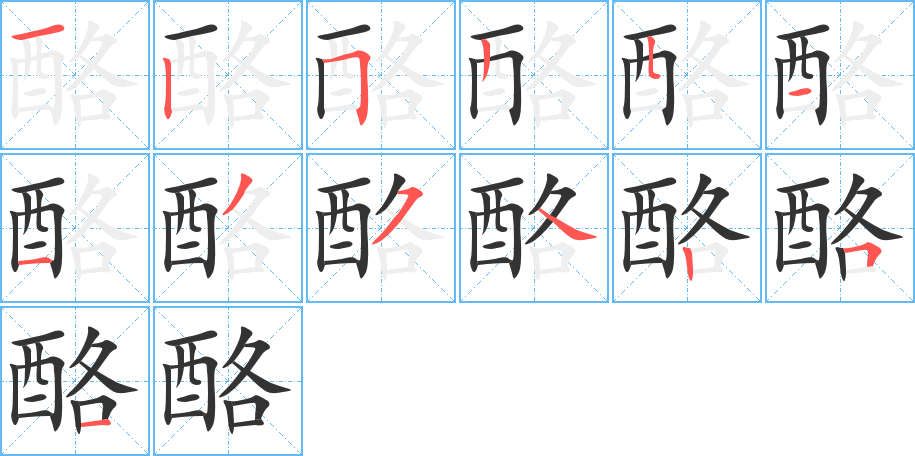 酪的筆順?lè)植窖菔?>
					
                    <hr />
                    <h2>酪的基本信息</h2>
                    <div   id=