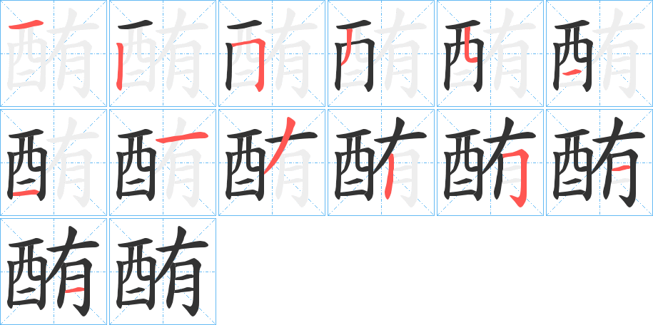 酭的筆順分步演示