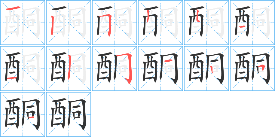 酮的筆順分步演示