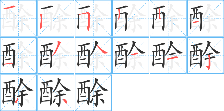 酴的筆順?lè)植窖菔?>
					
                    <hr />
                    <h2>酴的基本信息</h2>
                    <div   id=