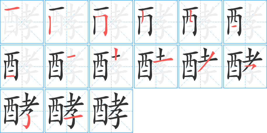 酵的筆順分步演示